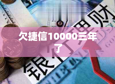 欠捷信10000三年了