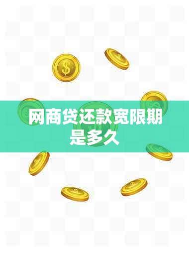 网商贷还款宽限期是多久