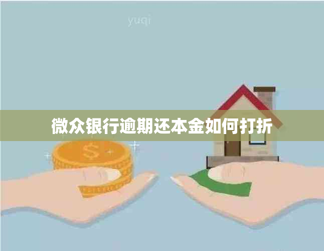 微众银行逾期还本金如何打折