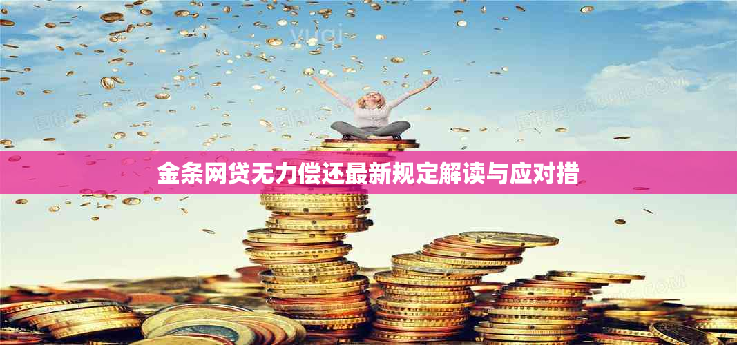 金条网贷无力偿还最新规定解读与应对措