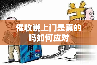 说上门是真的吗如何应对