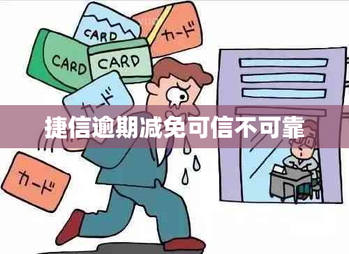 捷信逾期减免可信不可靠