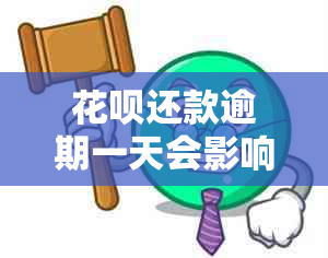 花呗还款逾期一天会影响信用吗