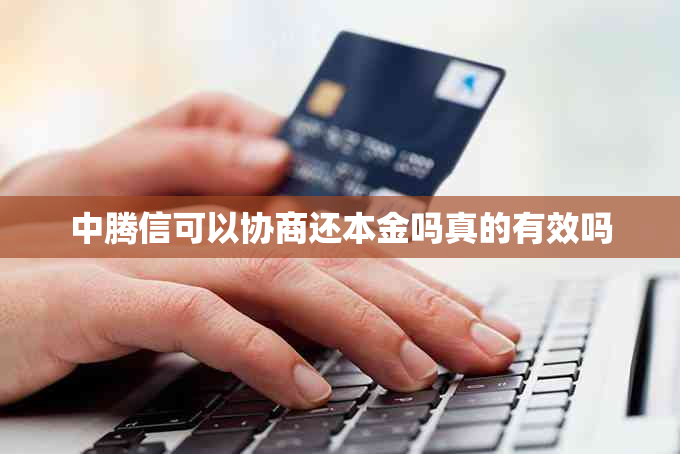 中腾信可以协商还本金吗真的有效吗