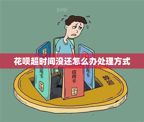 花呗超时间没还怎么办处理方式