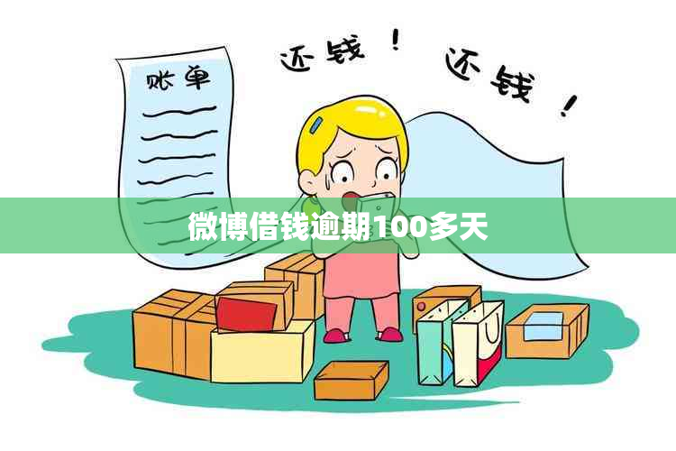 微博借钱逾期100多天