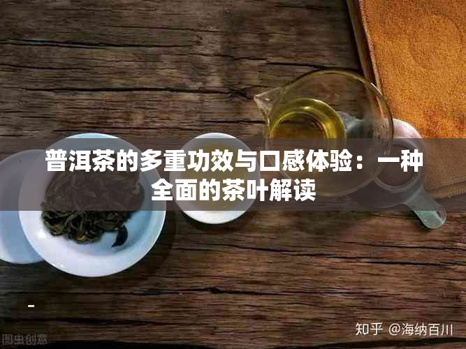 普洱茶的多重功效与口感体验：一种全面的茶叶解读