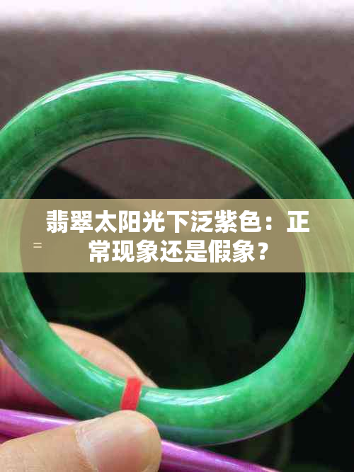 翡翠太阳光下泛紫色：正常现象还是假象？