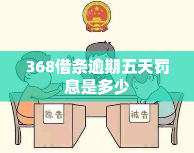 368借条逾期五天罚息是多少