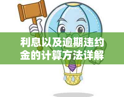 利息以及逾期违约金的计算方法详解