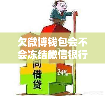 欠微博钱包会不会冻结微信银行卡