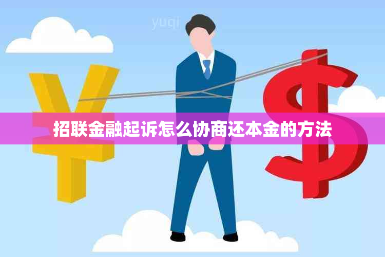 招联金融起诉怎么协商还本金的方法