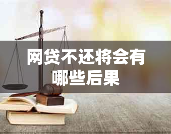 网贷不还将会有哪些后果