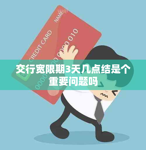 交行宽限期3天几点结是个重要问题吗