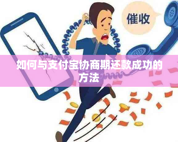 如何与支付宝协商期还款成功的方法