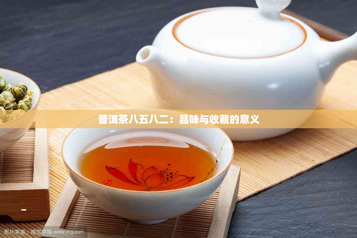 普洱茶八五八二：品味与收藏的意义