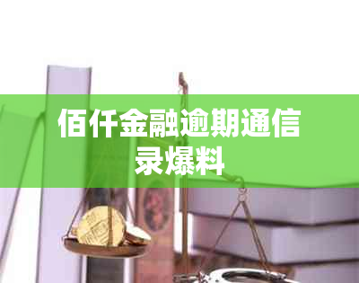 佰仟金融逾期通信录爆料