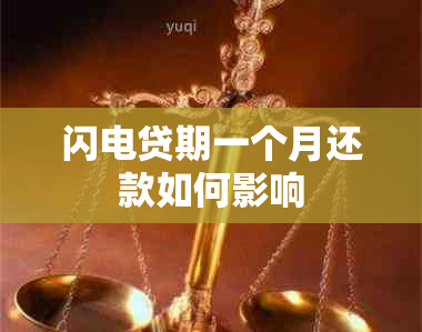 闪电贷期一个月还款如何影响