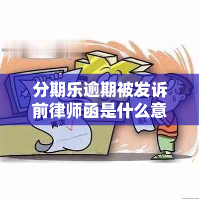 分期乐逾期被发诉前律师函是什么意思