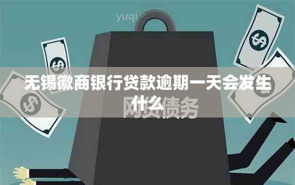 无锡徽商银行贷款逾期一天会发生什么