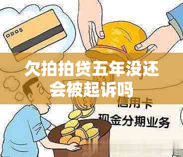 欠拍拍贷五年没还会被起诉吗