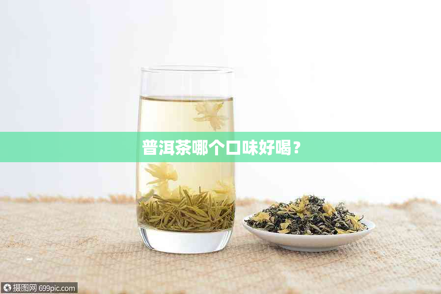 普洱茶哪个口味好喝？