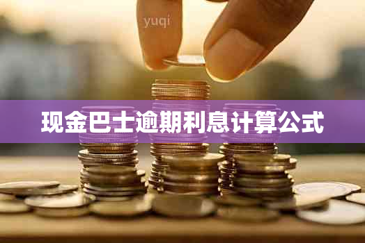 现金巴士逾期利息计算公式