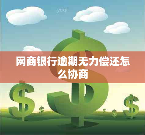 网商银行逾期无力偿还怎么协商