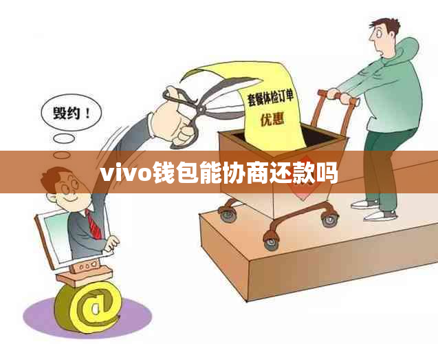 vivo钱包能协商还款吗