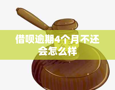 借呗逾期4个月不还会怎么样