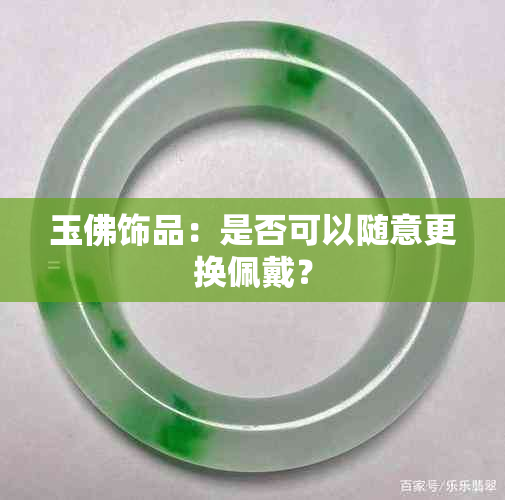 玉佛饰品：是否可以随意更换佩戴？