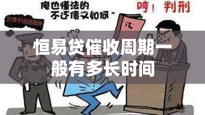 恒易贷周期一般有多长时间