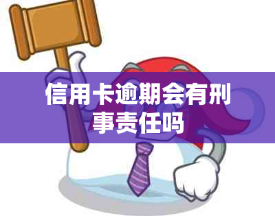 信用卡逾期会有刑事责任吗