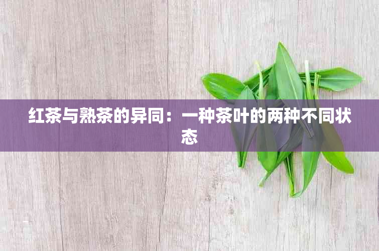 红茶与熟茶的异同：一种茶叶的两种不同状态