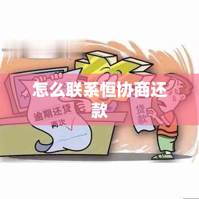 怎么联系恒协商还款