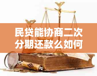 民贷能协商二次分期还款么如何操作