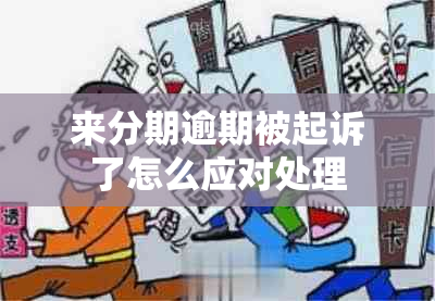 来分期逾期被起诉了怎么应对处理