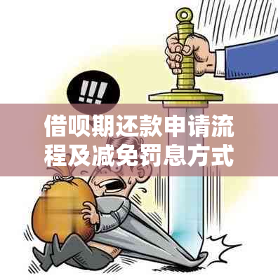 借呗期还款申请流程及减免罚息方式详解