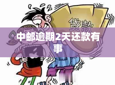 中邮逾期2天还款有事