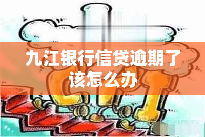 九江银行信贷逾期了该怎么办