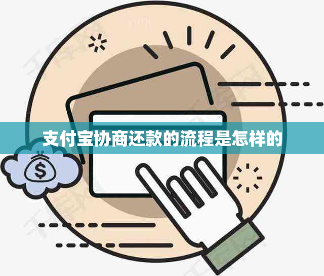 支付宝协商还款的流程是怎样的