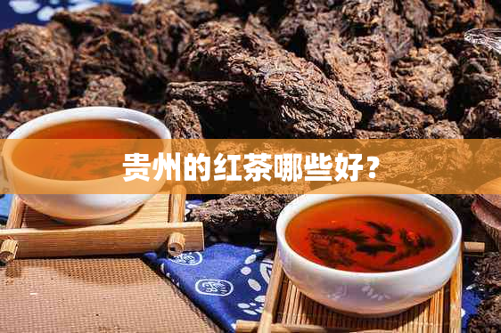 贵州的红茶哪些好？