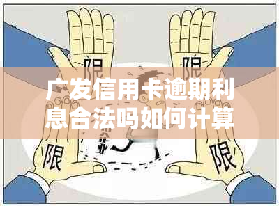 广发信用卡逾期利息合法吗如何计算