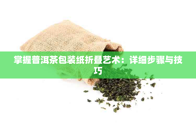 掌握普洱茶包装纸折叠艺术：详细步骤与技巧