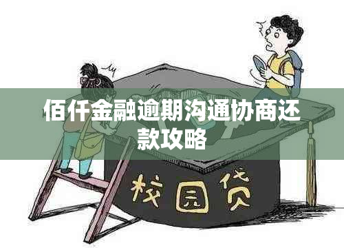 佰仟金融逾期沟通协商还款攻略