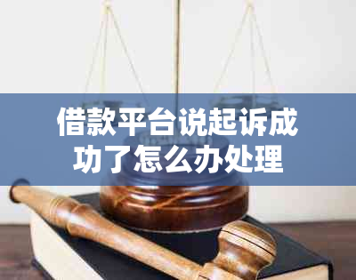 借款平台说起诉成功了怎么办处理