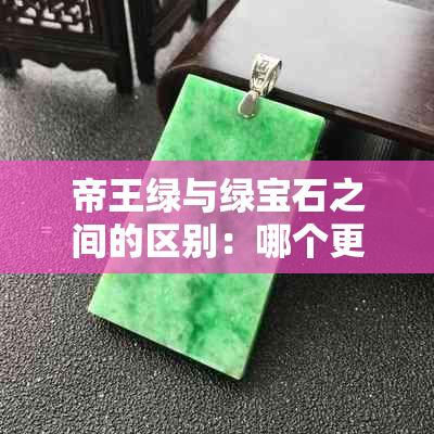 帝王绿与绿宝石之间的区别：哪个更受欢迎？