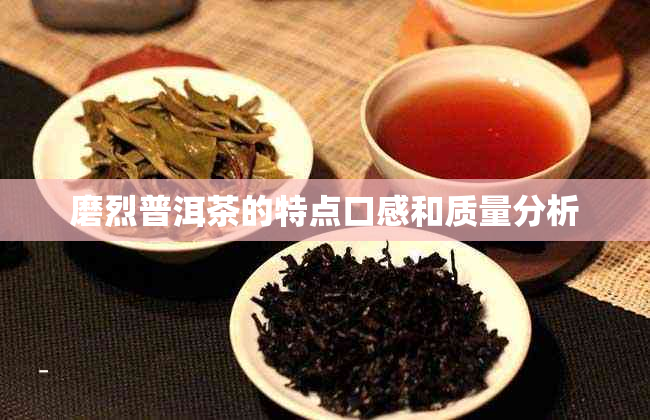 磨烈普洱茶的特点口感和质量分析