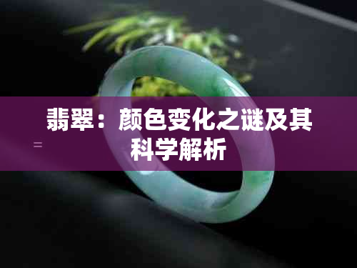 翡翠：颜色变化之谜及其科学解析