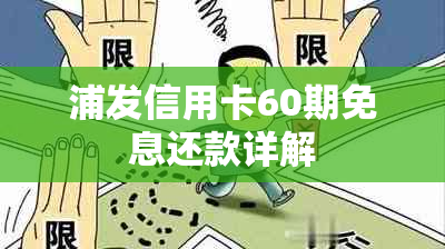 浦发信用卡60期免息还款详解